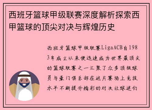 西班牙篮球甲级联赛深度解析探索西甲篮球的顶尖对决与辉煌历史