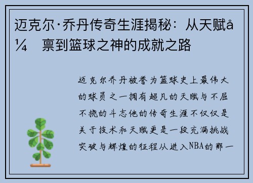 迈克尔·乔丹传奇生涯揭秘:从天赋异禀到篮球之神的成就之路 迈克尔·乔丹传奇生涯揭秘:从天赋异禀到篮球之神的成就之路