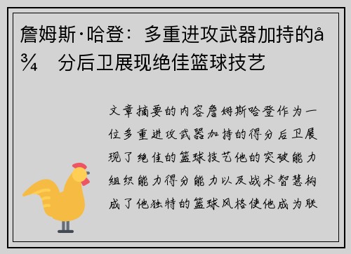 詹姆斯·哈登：多重进攻武器加持的得分后卫展现绝佳篮球技艺