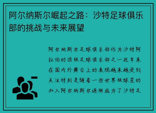 阿尔纳斯尔崛起之路:沙特足球俱乐部的挑战与未来展望 阿尔纳斯尔崛起之路:沙特足球俱乐部的挑战与未来展望
