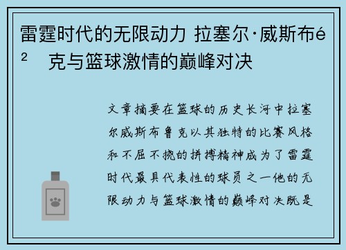 雷霆时代的无限动力 拉塞尔·威斯布鲁克与篮球激情的巅峰对决 雷霆时代的无限动力 拉塞尔·威斯布鲁克与篮球激情的巅峰对决