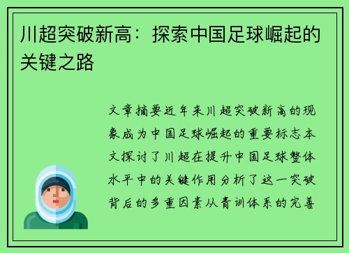 川超突破新高:探索中国足球崛起的关键之路 川超突破新高:探索中国足球崛起的关键之路