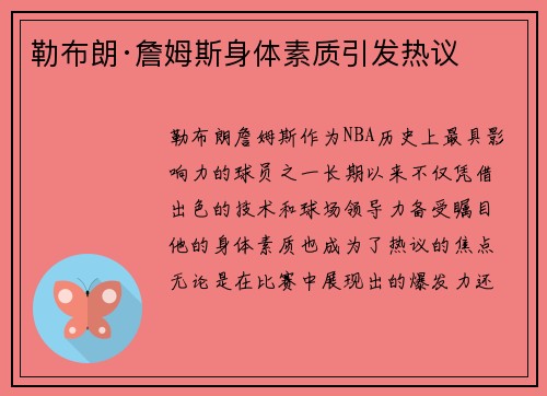 勒布朗·詹姆斯身体素质引发热议