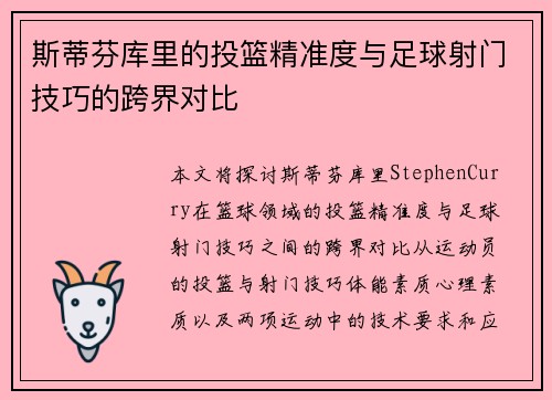 斯蒂芬库里的投篮精准度与足球射门技巧的跨界对比