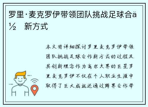 罗里·麦克罗伊带领团队挑战足球合作新方式