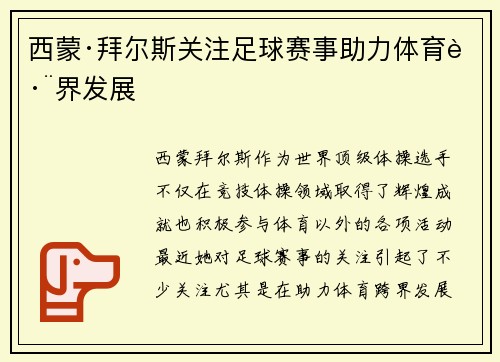 西蒙·拜尔斯关注足球赛事助力体育跨界发展
