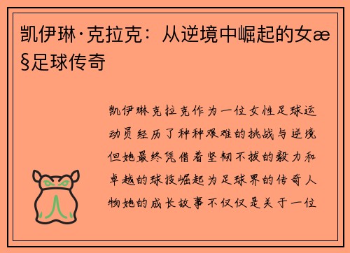 凯伊琳·克拉克：从逆境中崛起的女性足球传奇