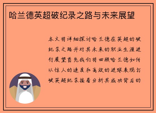 哈兰德英超破纪录之路与未来展望
