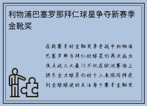 利物浦巴塞罗那拜仁球星争夺新赛季金靴奖