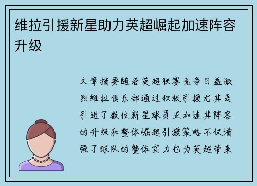 维拉引援新星助力英超崛起加速阵容升级