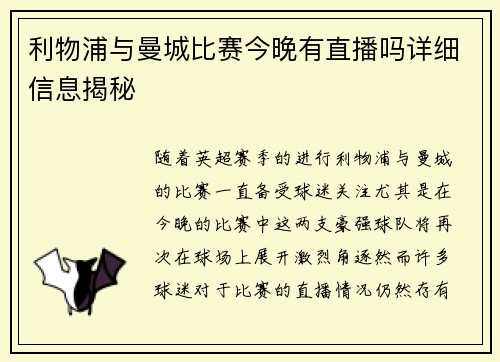 利物浦与曼城比赛今晚有直播吗详细信息揭秘