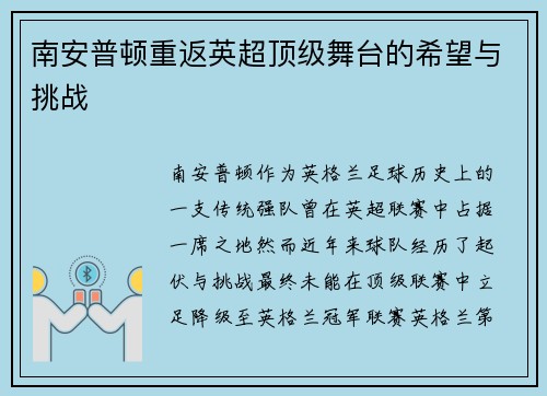 南安普顿重返英超顶级舞台的希望与挑战