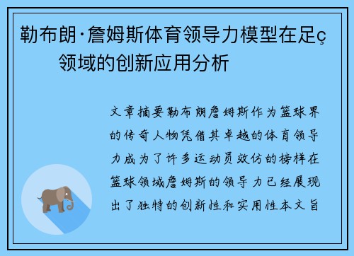 勒布朗·詹姆斯体育领导力模型在足球领域的创新应用分析