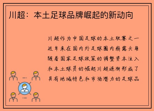 川超：本土足球品牌崛起的新动向