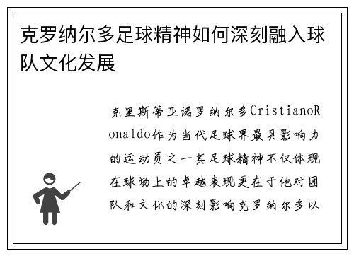 克罗纳尔多足球精神如何深刻融入球队文化发展