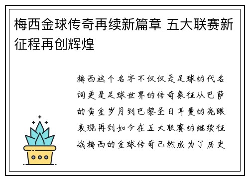 梅西金球传奇再续新篇章 五大联赛新征程再创辉煌 梅西金球传奇再续新篇章 五大联赛新征程再创辉煌