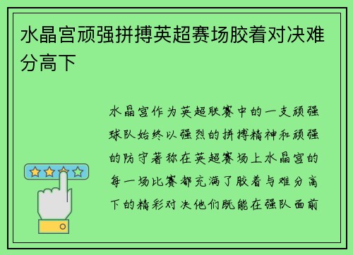 水晶宫顽强拼搏英超赛场胶着对决难分高下 水晶宫顽强拼搏英超赛场胶着对决难分高下