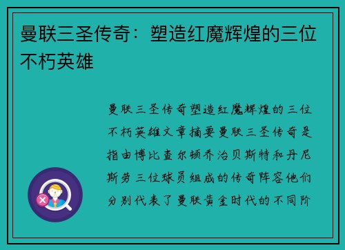 曼联三圣传奇:塑造红魔辉煌的三位不朽英雄 曼联三圣传奇:塑造红魔辉煌的三位不朽英雄