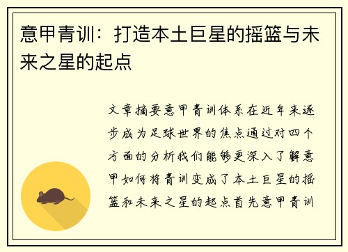 意甲青训：打造本土巨星的摇篮与未来之星的起点