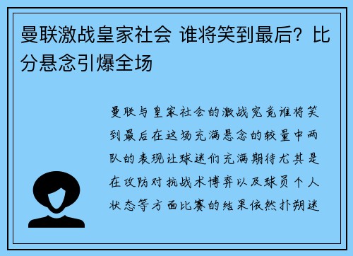 曼联激战皇家社会 谁将笑到最后?比分悬念引爆全场 曼联激战皇家社会 谁将笑到最后?比分悬念引爆全场