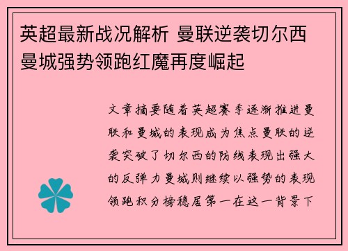 英超最新战况解析 曼联逆袭切尔西 曼城强势领跑红魔再度崛起