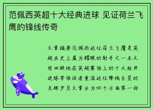 范佩西英超十大经典进球 见证荷兰飞鹰的锋线传奇