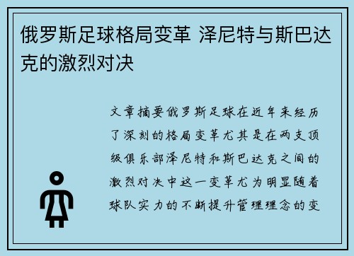俄罗斯足球格局变革 泽尼特与斯巴达克的激烈对决 俄罗斯足球格局变革 泽尼特与斯巴达克的激烈对决