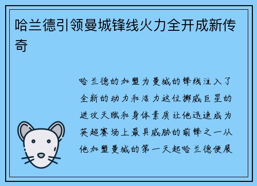 哈兰德引领曼城锋线火力全开成新传奇