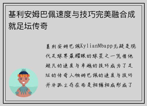 基利安姆巴佩速度与技巧完美融合成就足坛传奇 基利安姆巴佩速度与技巧完美融合成就足坛传奇