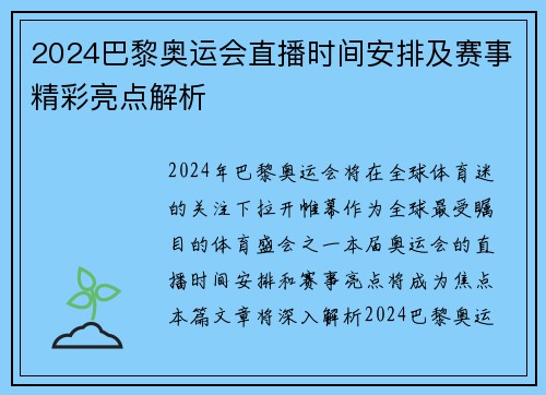 2024巴黎奥运会直播时间安排及赛事精彩亮点解析