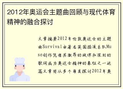 2012年奥运会主题曲回顾与现代体育精神的融合探讨