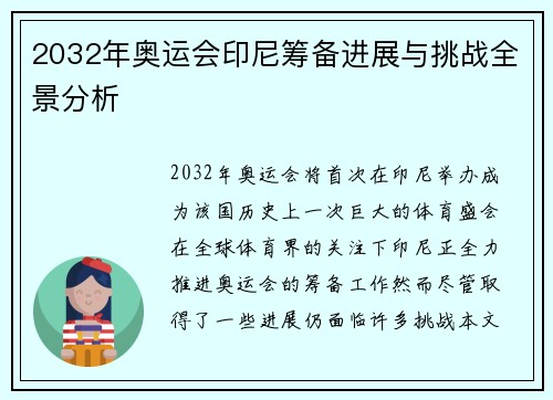 2032年奥运会印尼筹备进展与挑战全景分析