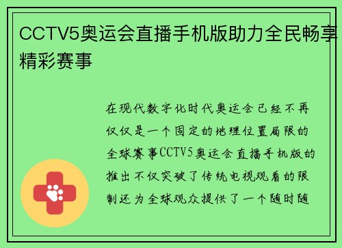 CCTV5奥运会直播手机版助力全民畅享精彩赛事