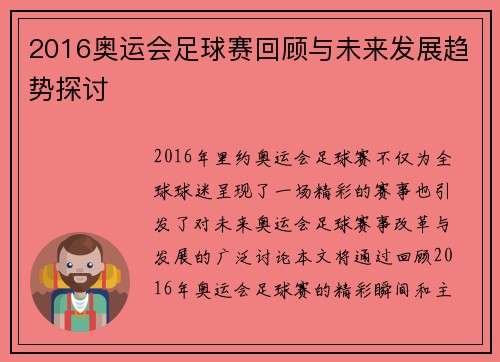 2016奥运会足球赛回顾与未来发展趋势探讨