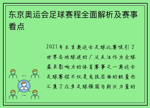 东京奥运会足球赛程全面解析及赛事看点