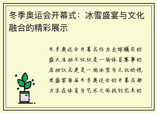 冬季奥运会开幕式：冰雪盛宴与文化融合的精彩展示