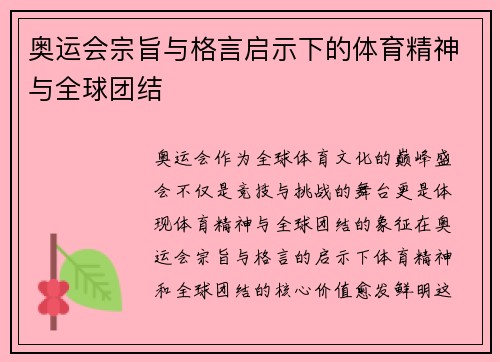 奥运会宗旨与格言启示下的体育精神与全球团结