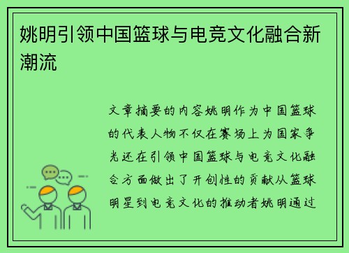 姚明引领中国篮球与电竞文化融合新潮流