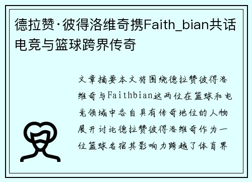 德拉赞·彼得洛维奇携Faith_bian共话电竞与篮球跨界传奇