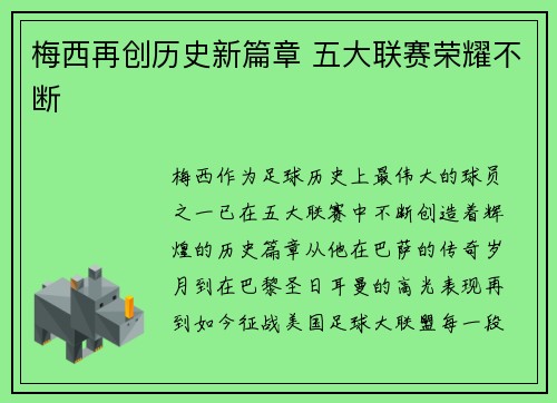 梅西再创历史新篇章 五大联赛荣耀不断