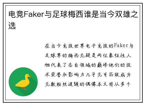 电竞Faker与足球梅西谁是当今双雄之选