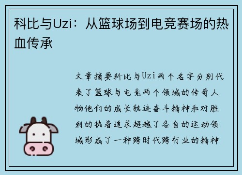 科比与Uzi：从篮球场到电竞赛场的热血传承