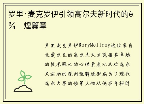 罗里·麦克罗伊引领高尔夫新时代的辉煌篇章
